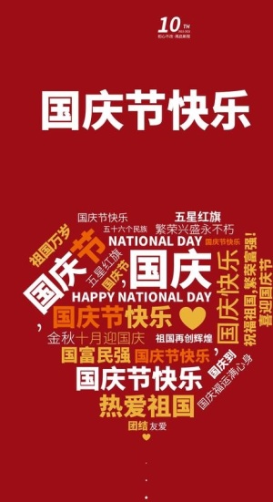 国庆节快乐图片