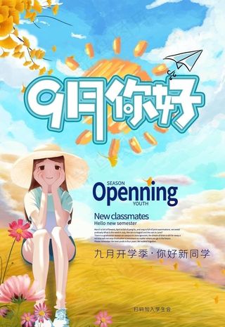 九月你好图片