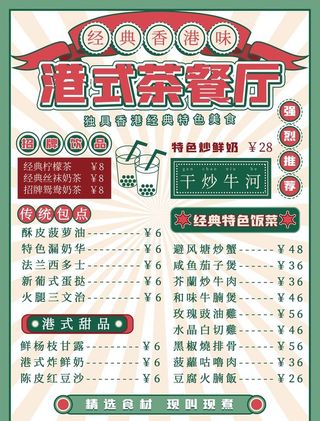 手绘复古风的港式茶餐厅菜单图片