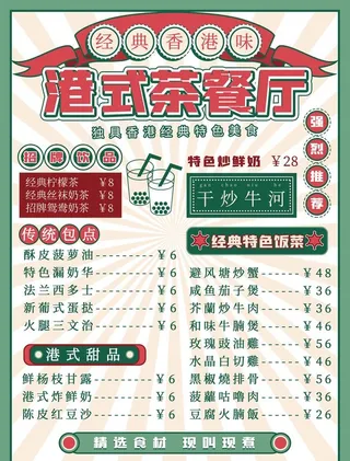 手绘复古风的港式茶餐厅菜单图片