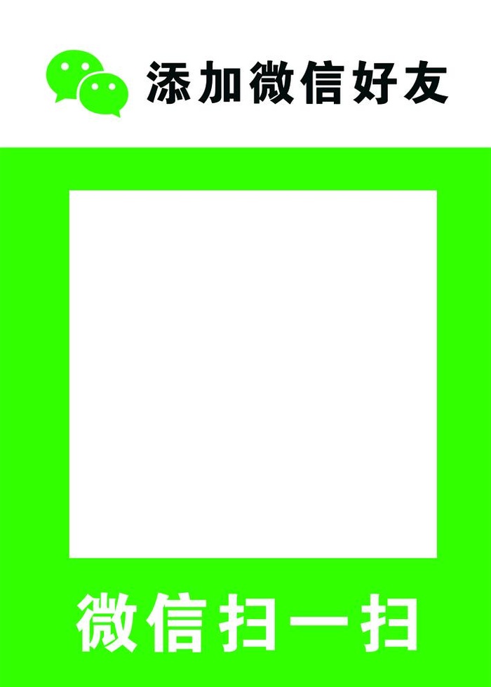 二维码添加好友图片(1063x1535)psd模版下载