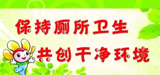 卫生间 清洁标语图片