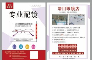 配眼镜宣传单图片