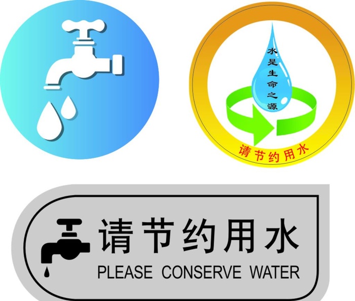 请节约用水图片cdr矢量模版下载