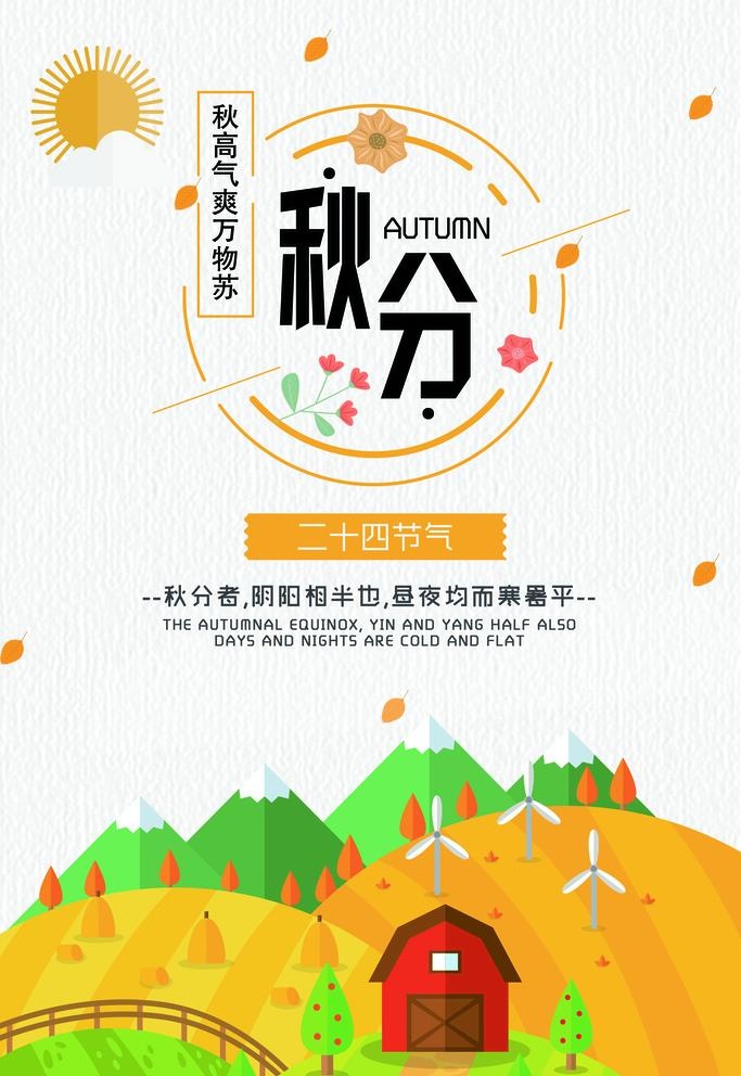 秋分图片(3543x5315)psd模版下载