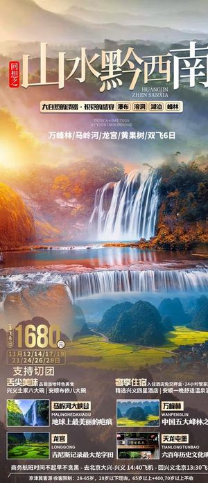 贵州旅游海报图片