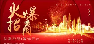 火爆招商图片