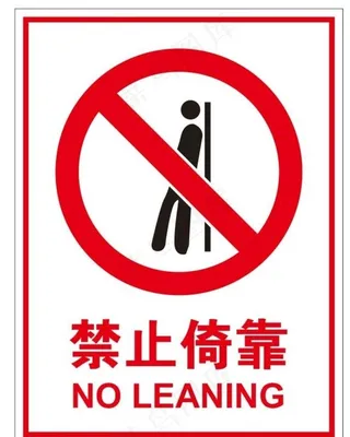 禁止倚靠图片