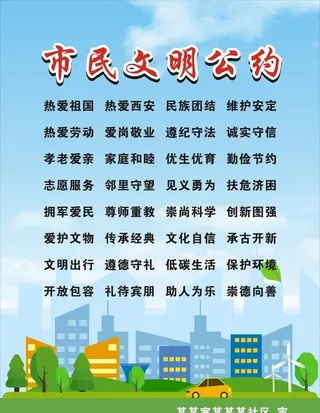 市民文明公约图片