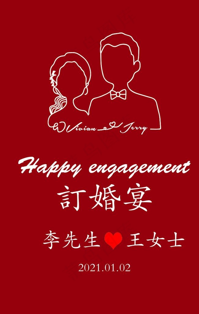 订婚宴迎宾牌图片psd模版下载