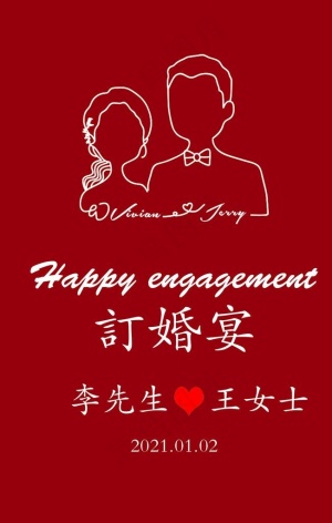 订婚宴迎宾牌图片