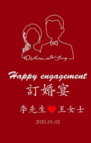 订婚宴迎宾牌图片