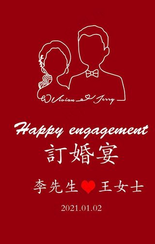 订婚宴迎宾牌图片