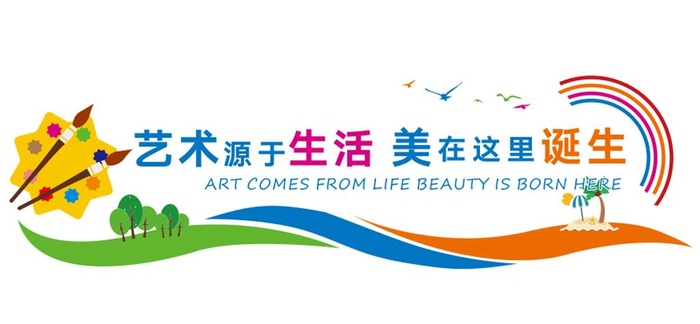 艺术源于生活 艺术文化墙图片