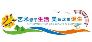 艺术源于生活 艺术文化墙图片
