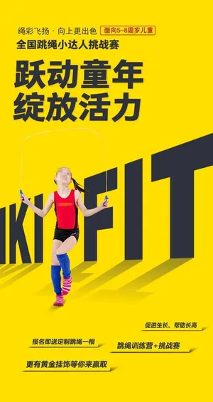 跳绳海报图片