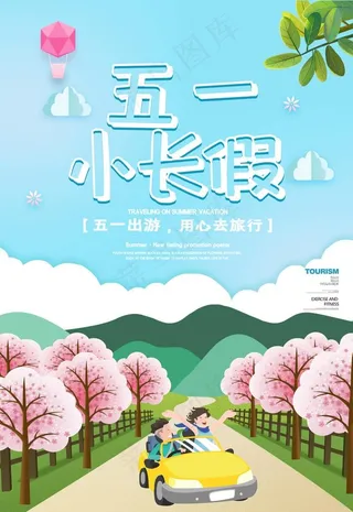 五一小长假图片