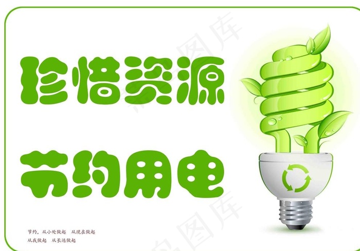 珍惜资源节约用电 灯泡图片