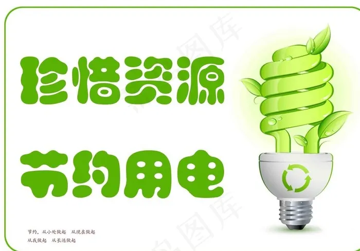 珍惜资源节约用电 灯泡图片psd模版下载
