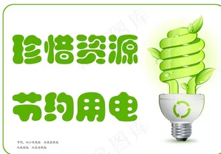 珍惜资源节约用电 灯泡图片