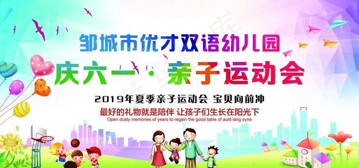 庆六一亲子运动会图片