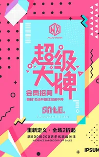 会员招募海报  图片