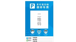 缴停车费海报图片