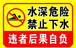 水深危险图片