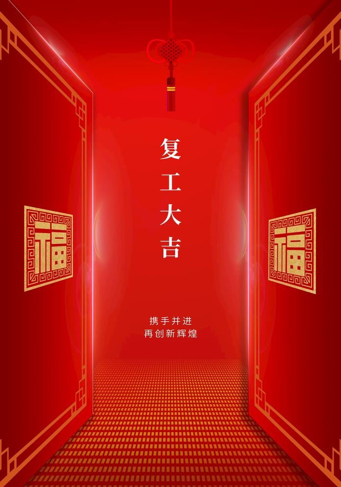 复工大吉图片(3534x5205)psd模版下载