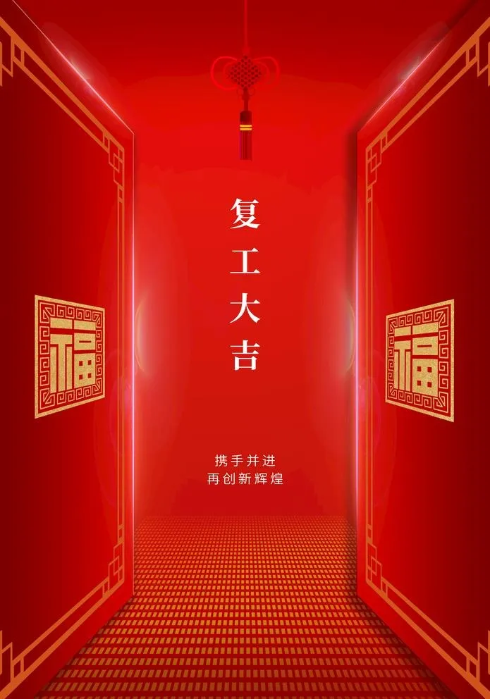 复工大吉图片(3534x5205)psd模版下载