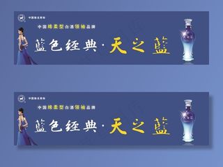 洋河蓝色经典海报设计图片