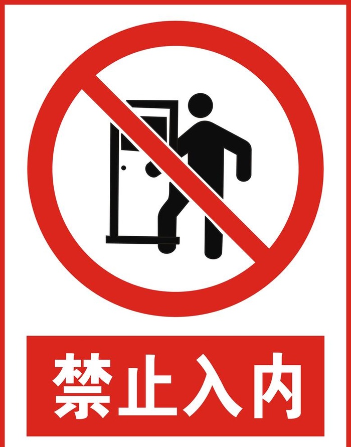 禁止入内图片(3543x4659)psd模版下载