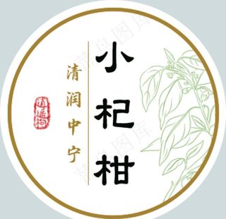 小杞柑圆形标签图片