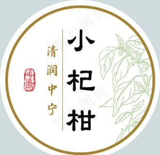 小杞柑圆形标签图片 小杞柑圆形标签图片