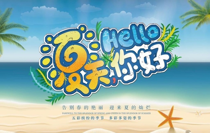 夏天你好小吊旗图片
