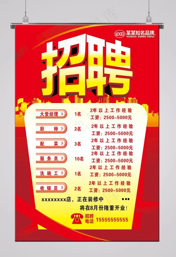 新店开业招聘图片cdr矢量模版下载