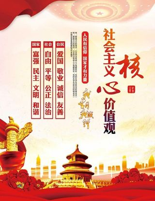 *核心价值观图片