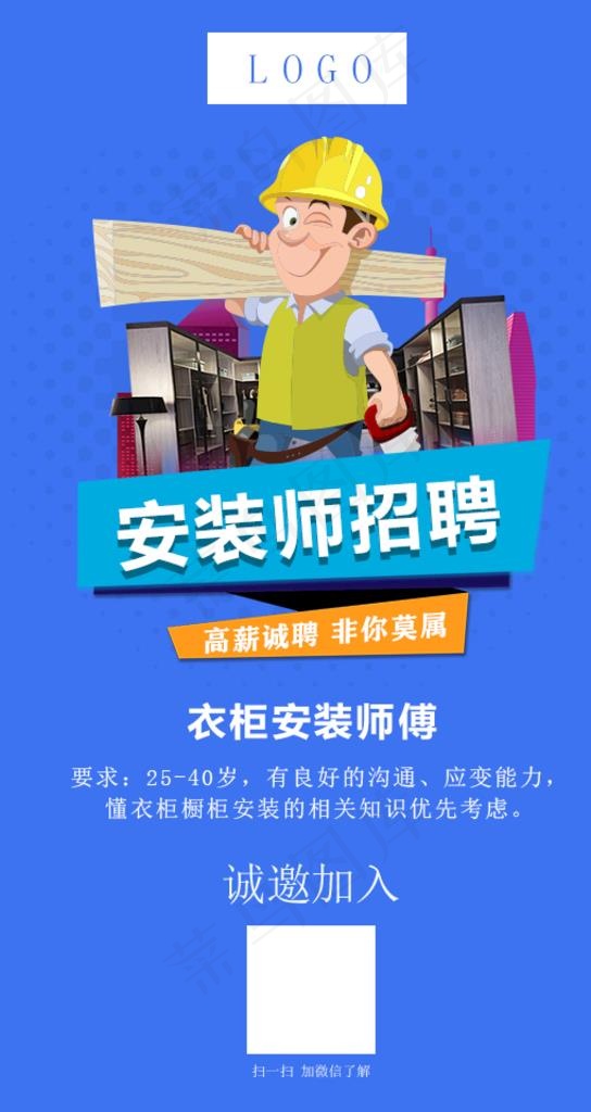 安装师傅招聘图片(1080x1920)psd模版下载