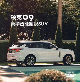 领克 09 汽车图片