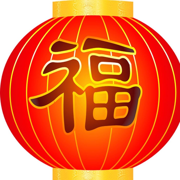 福字灯笼图片