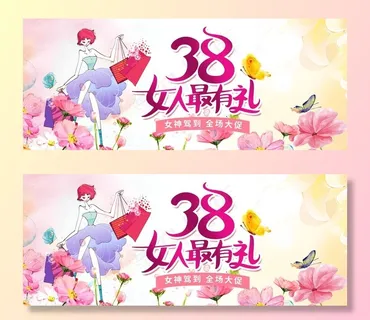 三八妇女节图片