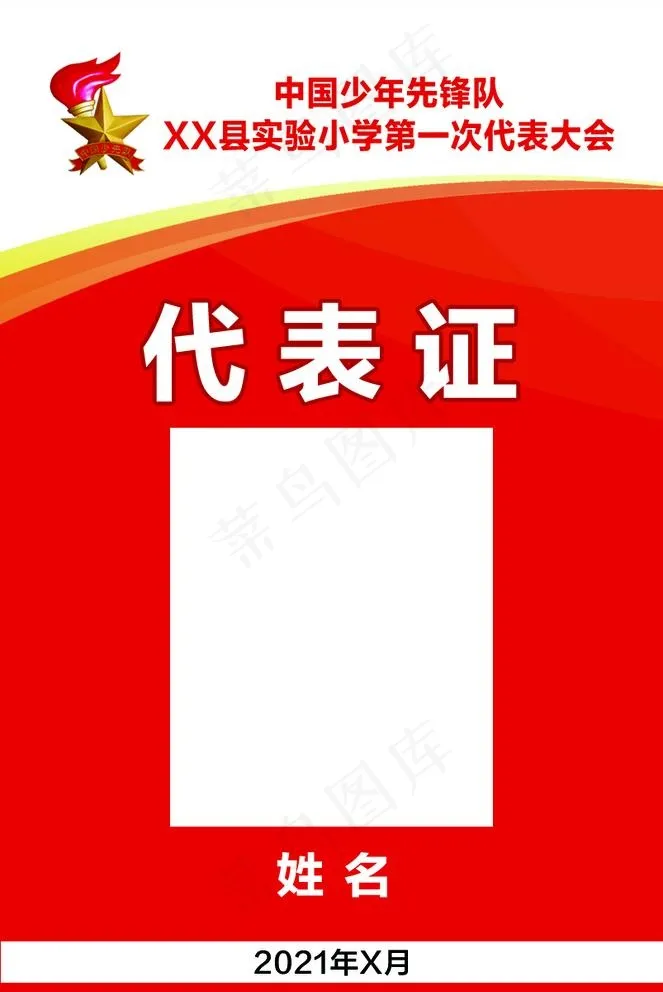 少代会代表证图片(803x1240)psd模版下载