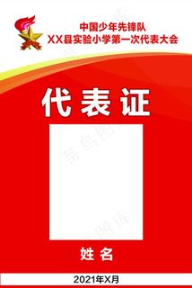 少代会代表证图片