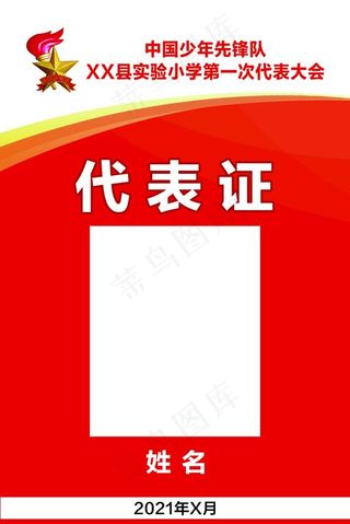 少代会代表证图片