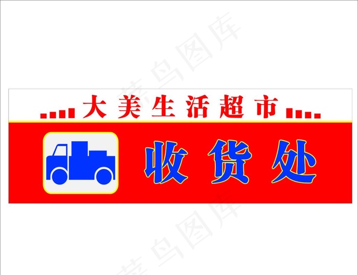 超市收货处图片