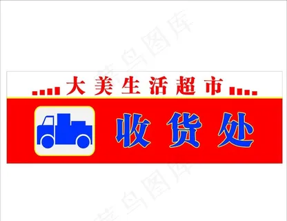 超市收货处图片 超市收货处图片
