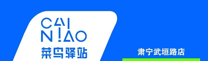 菜鸟驿站门头图片(18110x5906)psd模版下载