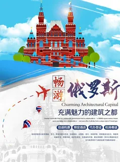 俄罗斯海报图片 俄罗斯海报图片
