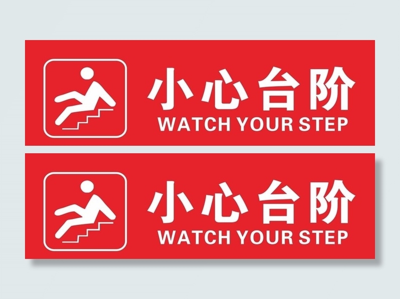小心台阶图片