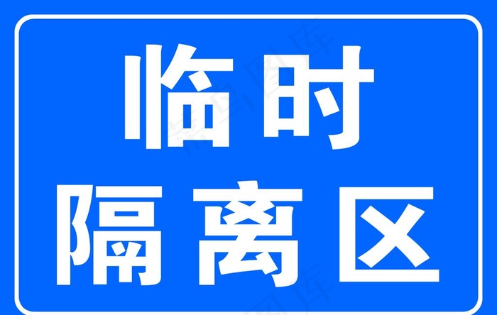 临时隔离区图片psd模版下载